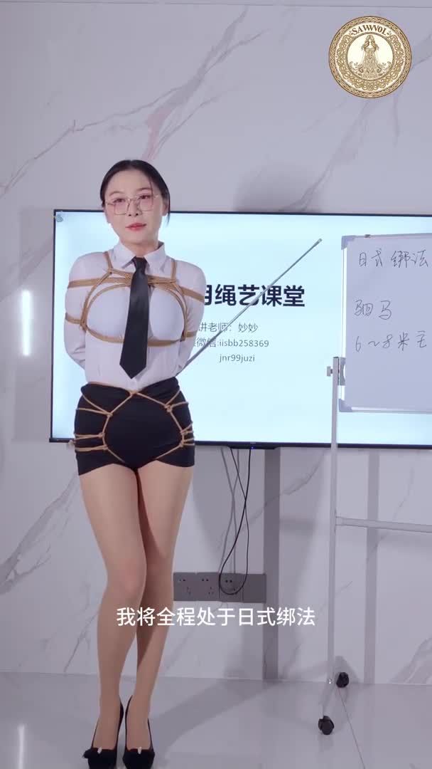 【网友原创】妙妙老师-海老缚和驷马的课堂